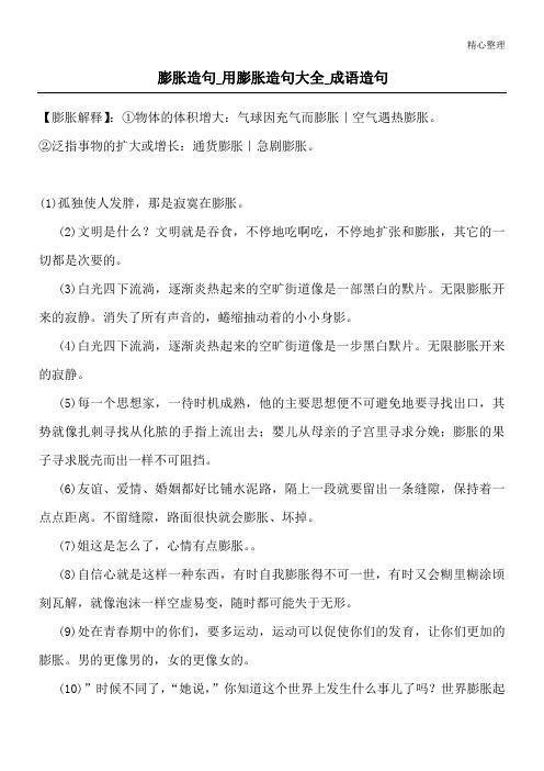 膨胀造句_用膨胀造句大全_成语造句