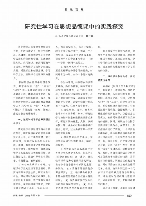 研究性学习在思想品德课中的实践探究