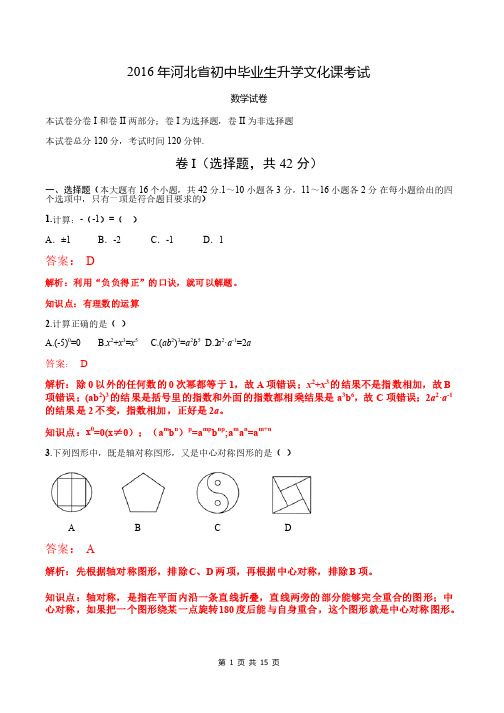 2016年河北省初中毕业生升学文化课考试数学试题（含解析）