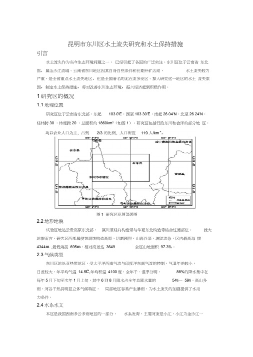 昆明市东川区水土流失研究和水土保持措施