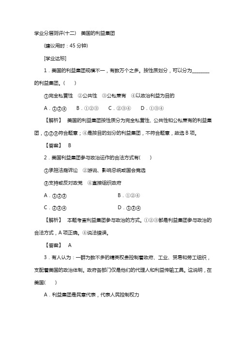 高中政治人教版选修三习题：专题3 第4节 美国的利益集团 学业分层测评12 含答案