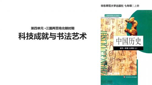 华东师大版七年级历史上册第21课《科技成就与书法艺术》优质课件