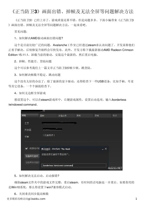 《正当防卫3》画面出错、掉帧及无法全屏等问题解决方法