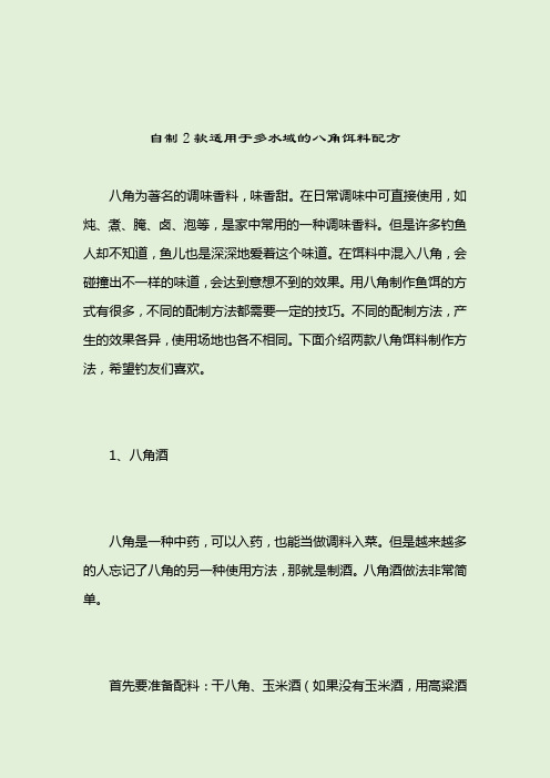 自制2款适用于多水域的八角饵料配方_自制鱼饵_2021-04-12