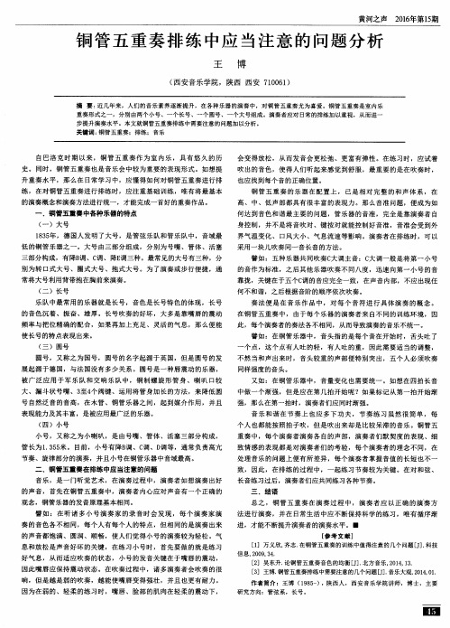 铜管五重奏排练中应当注意的问题分析