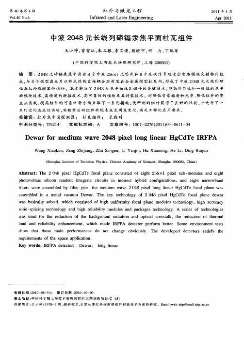中波2048元长线列碲镉汞焦平面杜瓦组件