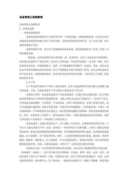 设备管理之前期管理