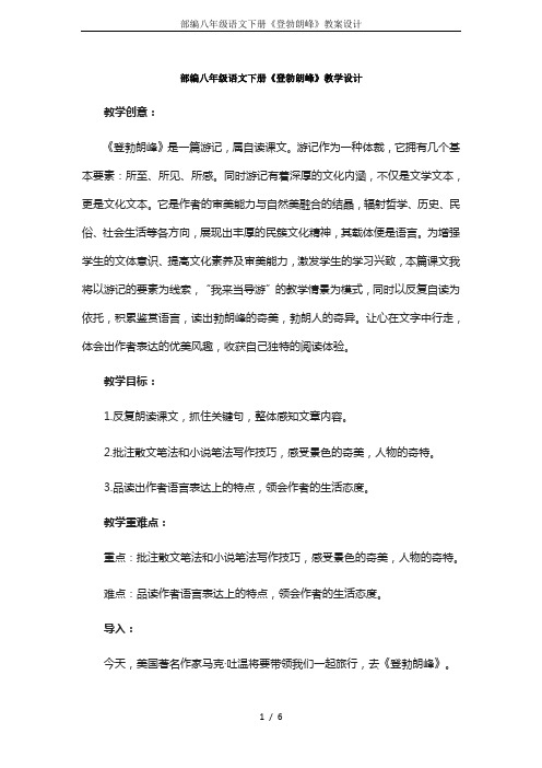 部编八年级语文下册《登勃朗峰》教案设计