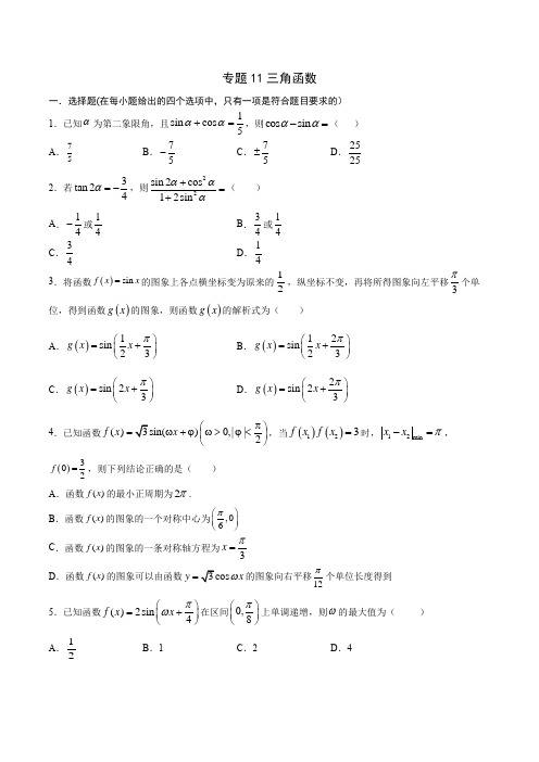 专题11  三角函数-2021年高考数学二轮提升专题攻略(文理通用)(原卷版)