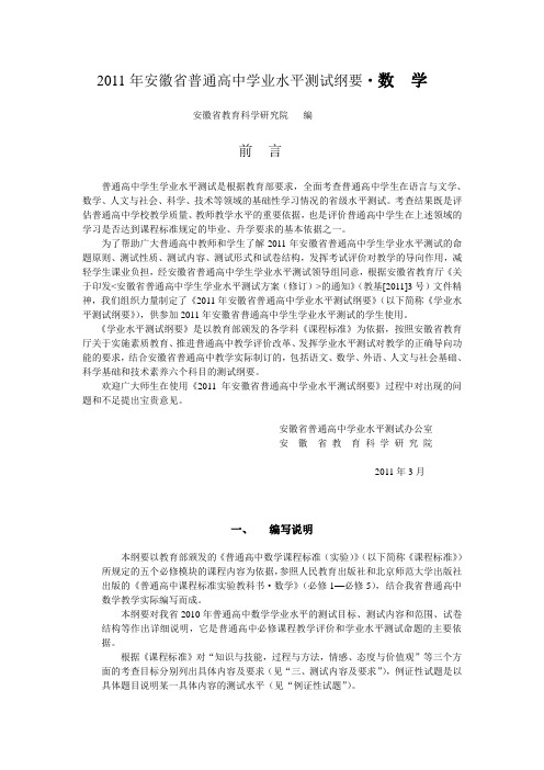 2011年安徽省普通高中学业水平测试纲要-数学