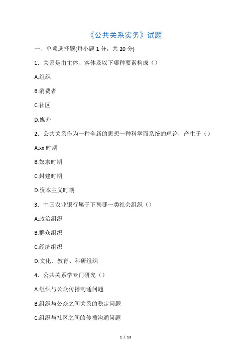 公共关系实务含答案