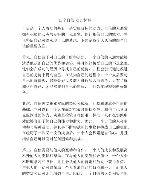 四个自信 发言材料