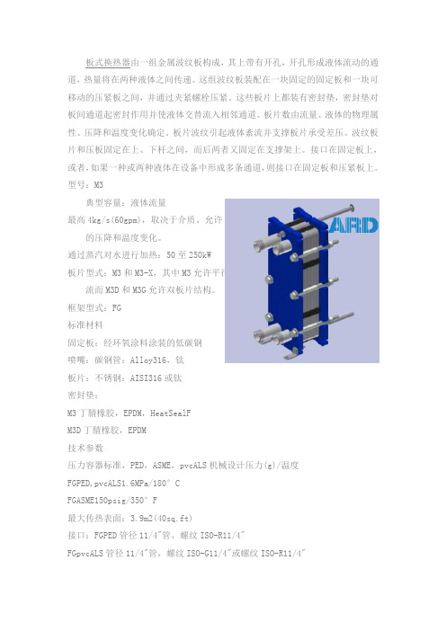 (完整word版)阿法拉伐板式换热器型号参数及含义M3