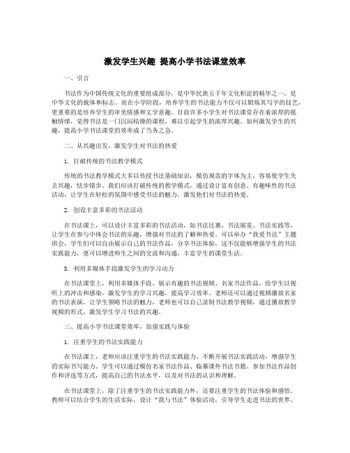 激发学生兴趣 提高小学书法课堂效率