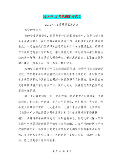 201X年11月思想汇报范文(最新篇)