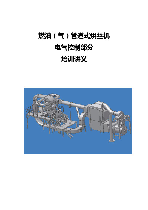 SH962型燃油管道式烘丝机培训讲义解析