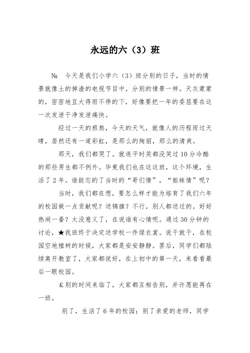 小学记叙文作文：永远的六班