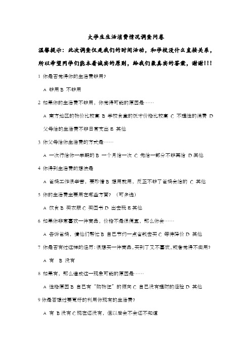 大学生生活消费情况调查问卷