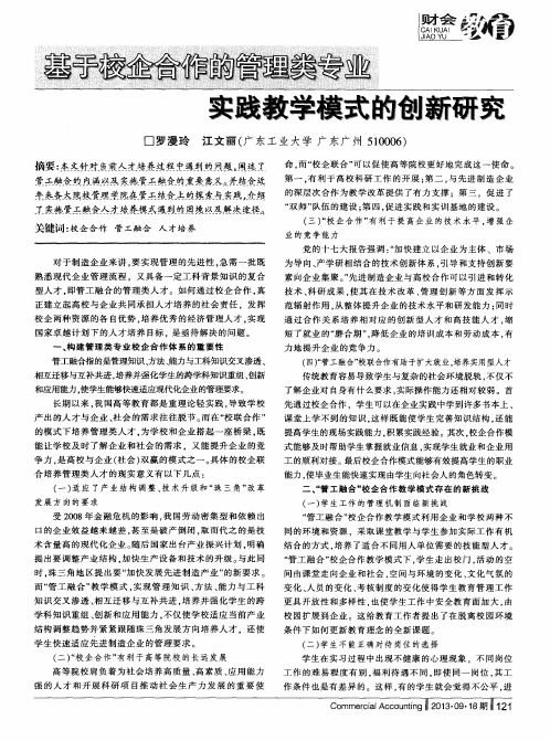 基于校企合作的管理类专业实践教学模式的创新研究