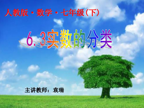 6.3实数的概念和分类
