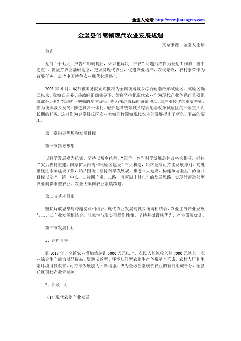 金堂县竹篙镇现代农业发展规划