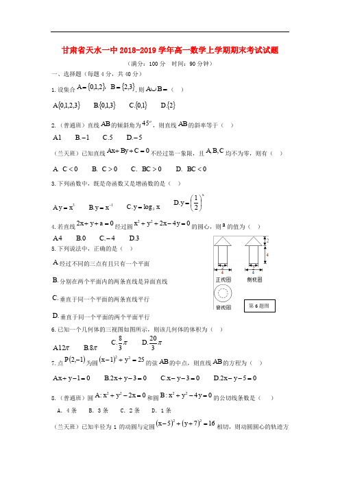 甘肃省天水一中2018_2019学年高一数学上学期期末考试试题