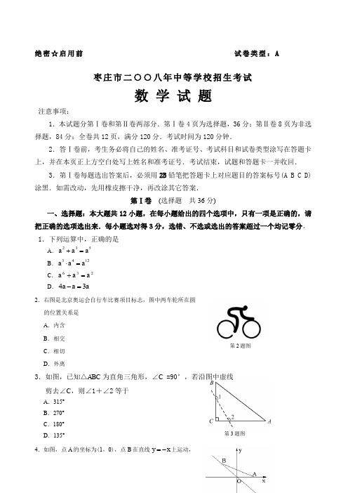 枣庄中考数学试题有答案