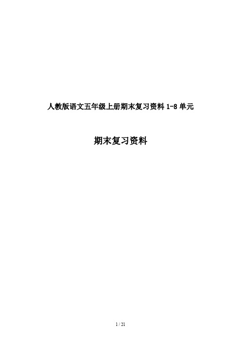 人教版语文五年级上册期末复习资料1-8单元