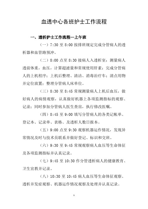 血透中心各班护士工作流程
