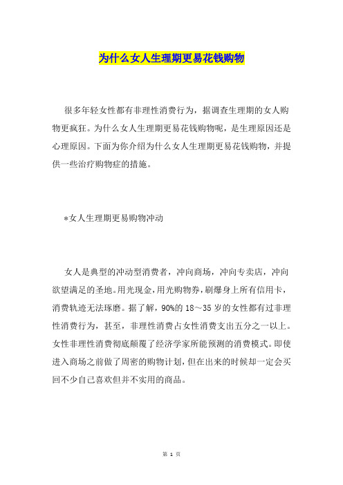 为什么女人生理期更易花钱购物