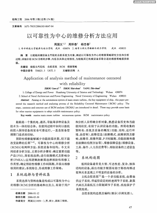 以可靠性为中心的维修分析方法应用