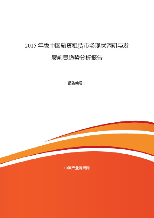 2015年融资租赁现状及发展趋势分析报告