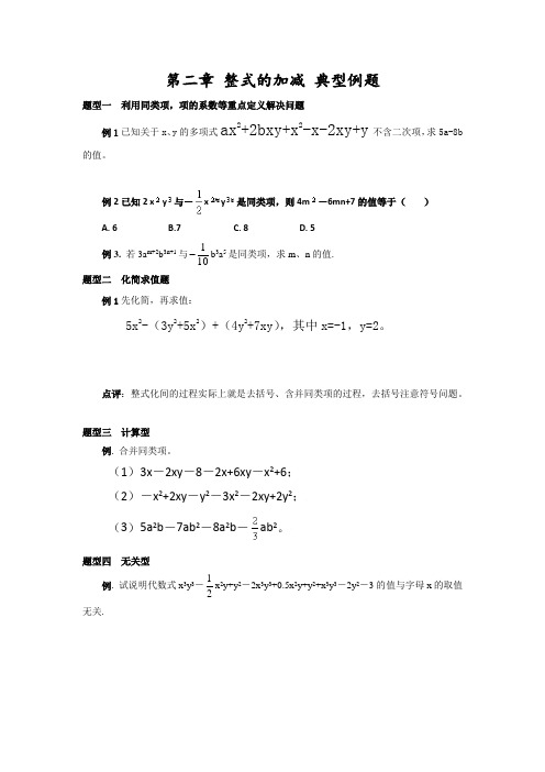 【人教版】第二章 整式的加减 典型例题