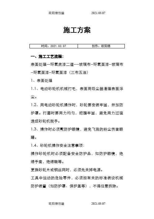 环氧玻璃钢d三布五油施工方案之欧阳德创编