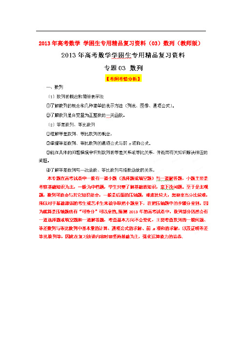 高考数学 学困生专用精品复习资料(03)数列(教师版)