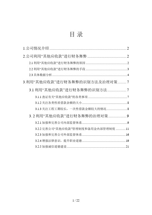 “其他应收款”财务舞弊问题与治理策略研究一以华讯兴公司为例