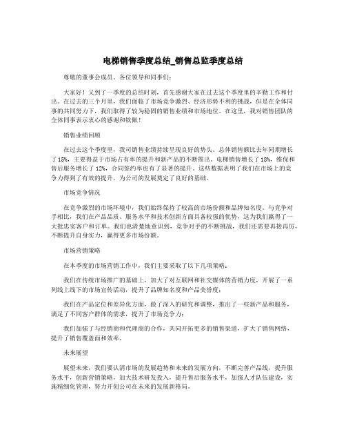 电梯销售季度总结_销售总监季度总结