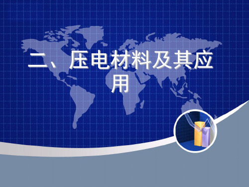 压电材料最终版资料