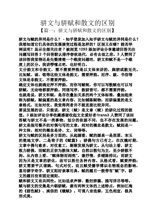 骈文与骈赋和散文的区别