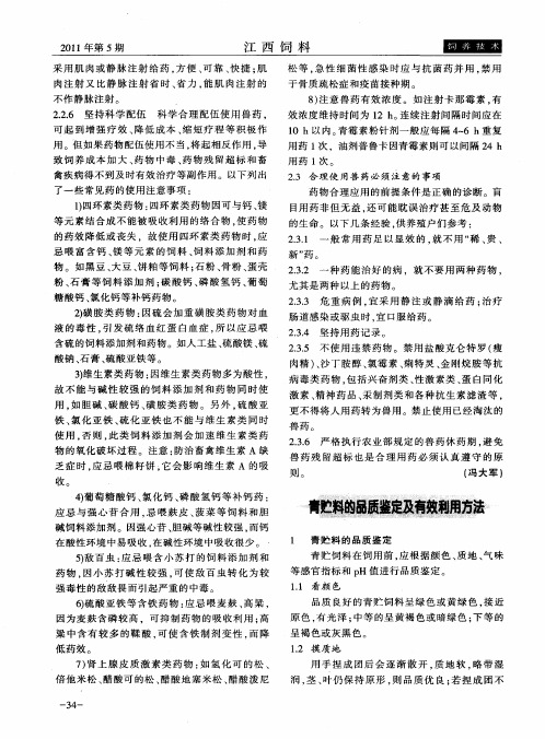 青贮料的品质鉴定及有效利用方法