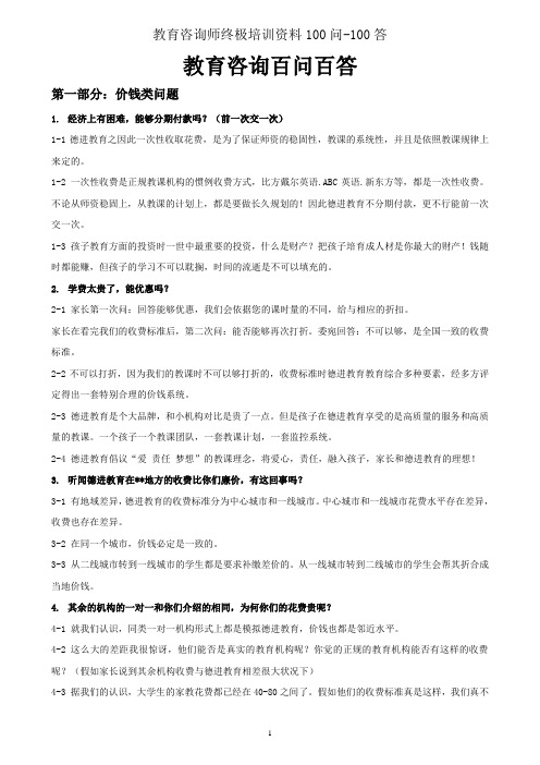 教育咨询师终极培训资料100问-100答