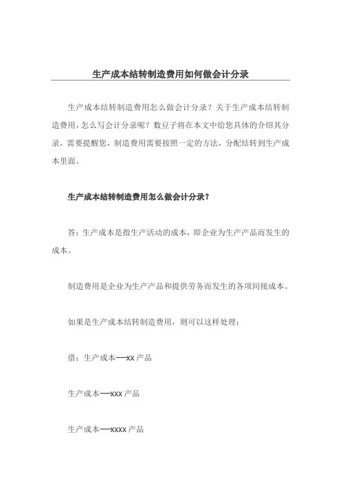 生产成本结转制造费用如何做会计分录