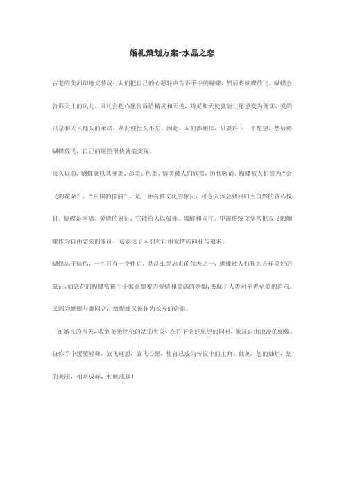 婚礼策划方案主题-水晶之恋