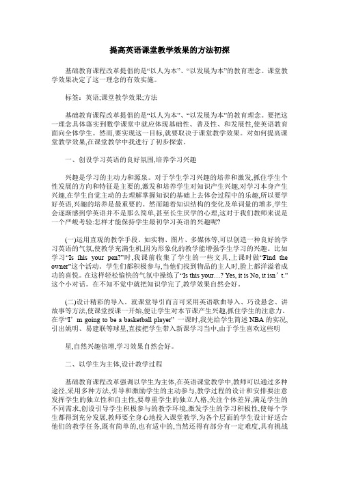 提高英语课堂教学效果的方法初探
