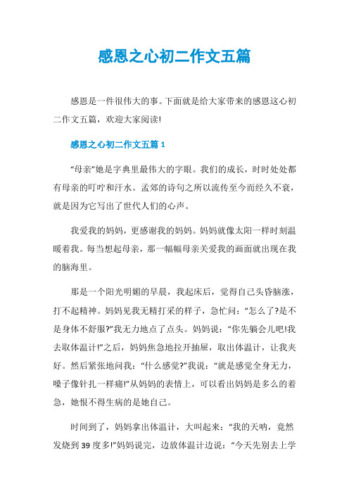 感恩之心初二作文五篇