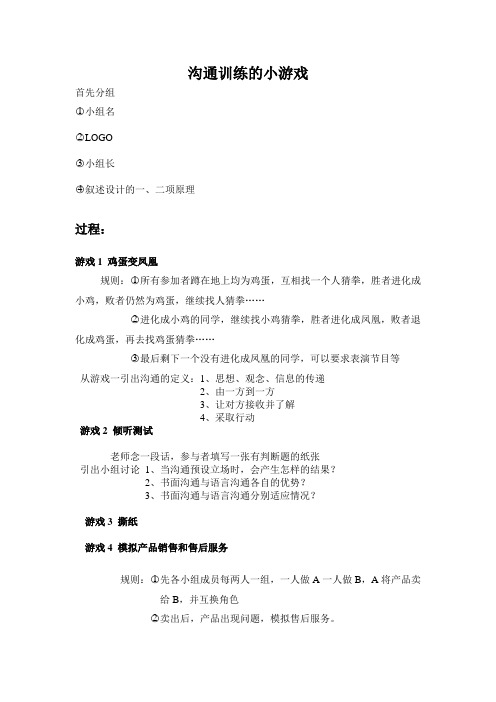 沟通训练的小游戏