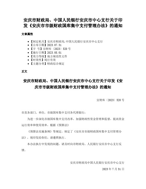 安庆市财政局、中国人民银行安庆市中心支行关于印发《安庆市市级财政国库集中支付管理办法》的通知