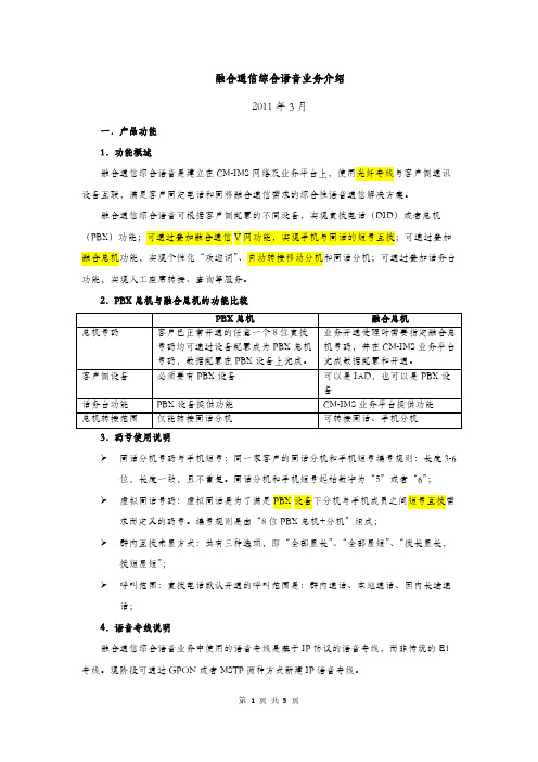 融合通信综合语音业务介绍_2011年3月
