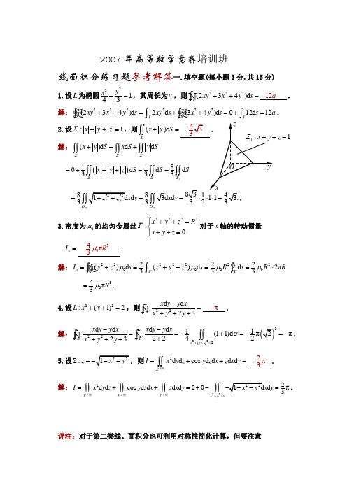 07高等数学竞赛培训班线面积分习题参考解答