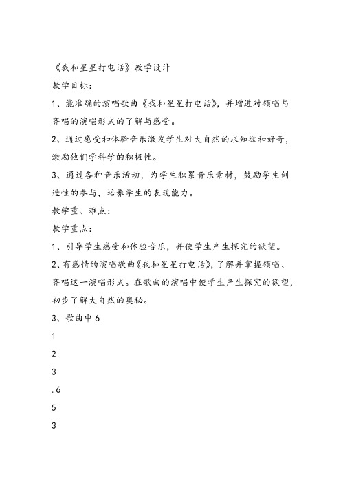 部编小学音乐一年级《选唱 我和星星打电话》肖银莲课件教案教学设计 一等奖新名师优质公开课获奖比赛